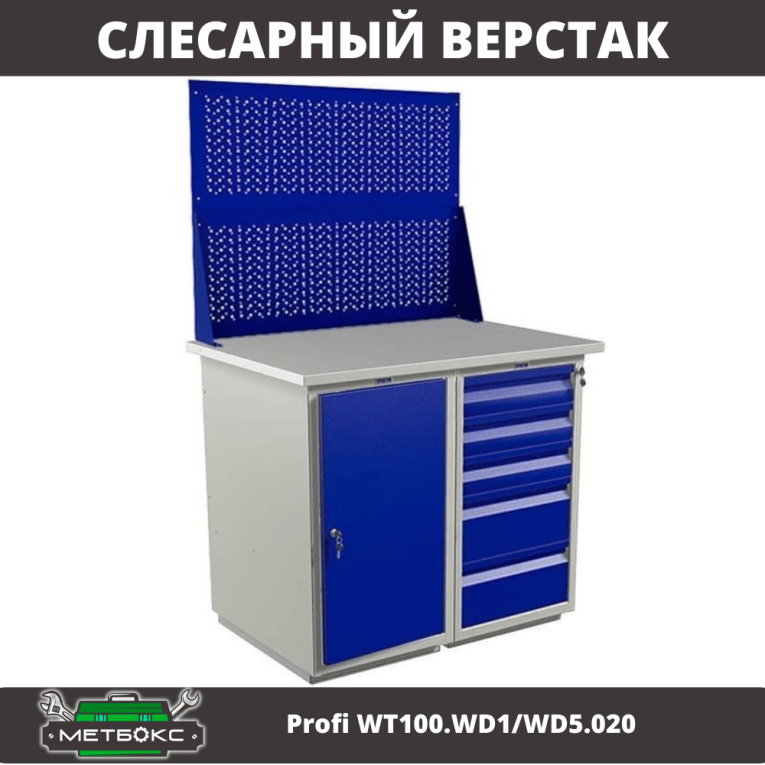 Верстак Profi WT100.WD1/WD5.020 купить в Туле