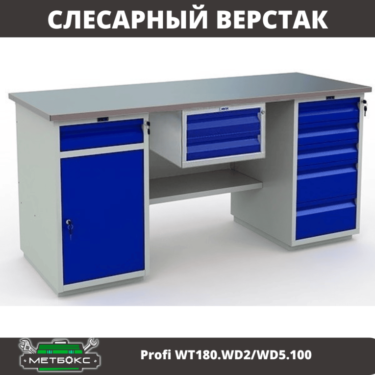 Верстак Profi WT180.WD2/WD5.100 купить в Туле