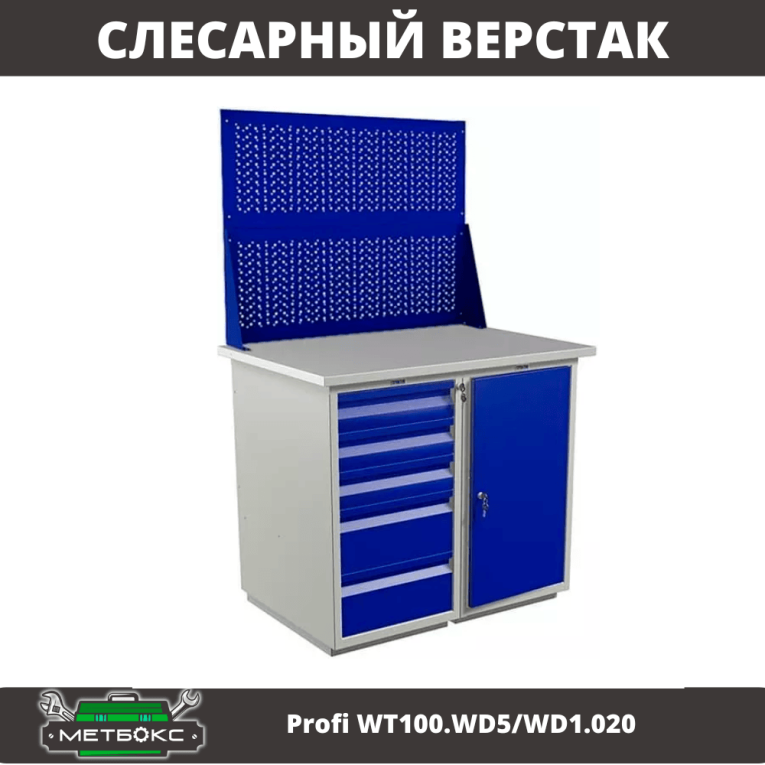 Верстак Profi WT100.WD5/WD1.020 купить в Туле