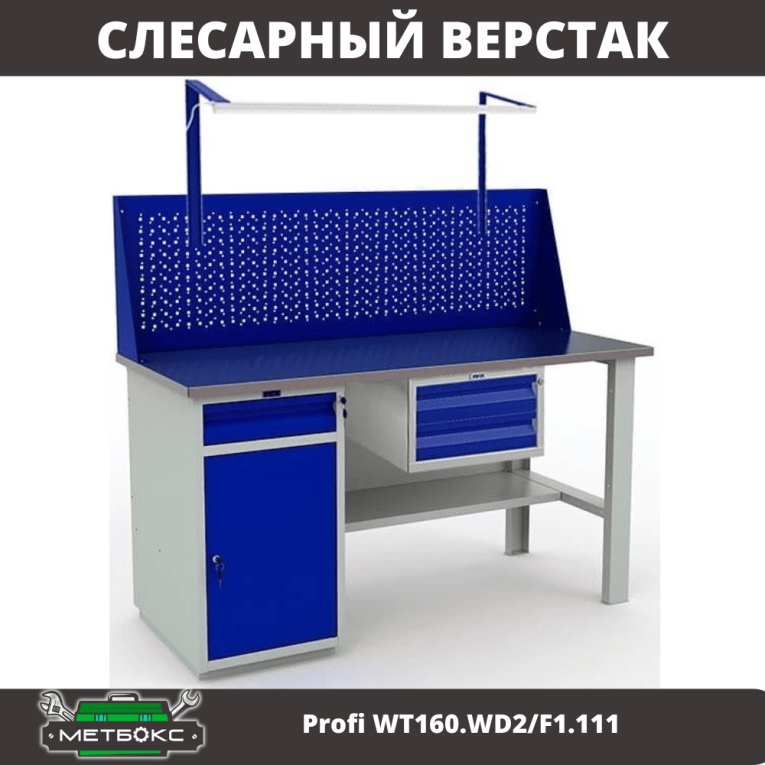 Верстак Profi WT160.WD2/F1.111 купить в Туле Верстак Profi WT160.WD2/F1.111 купить в Туле