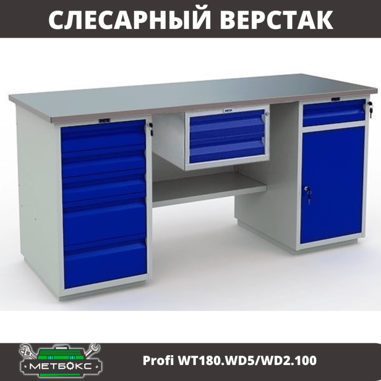 Верстак Profi WT180.WD5/WD2.100 купить в Туле