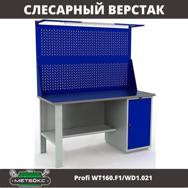 Верстак Profi WT160.F1/WD1.021 купить в Туле