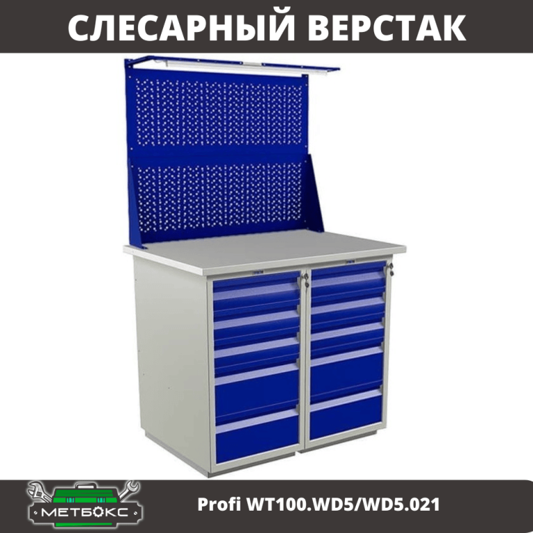 Верстак Profi WT100.WD5/WD5.021 купить в Туле