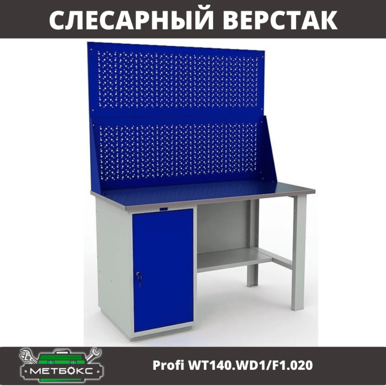 Однотумбовый верстак Практик Profi WT140.WD1/F1.020
