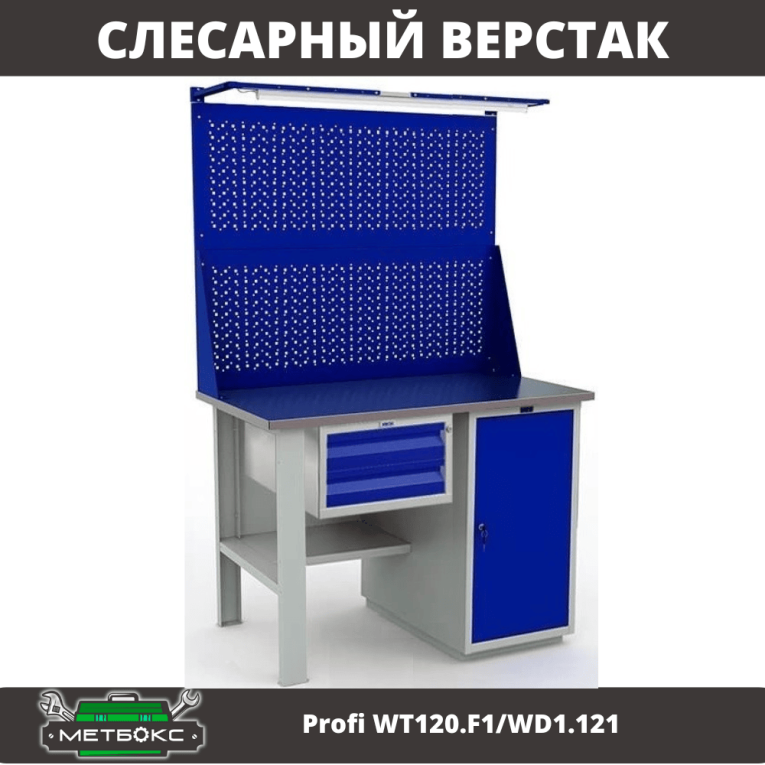 Верстак Profi WT120.F1/WD1.121 купить в Туле