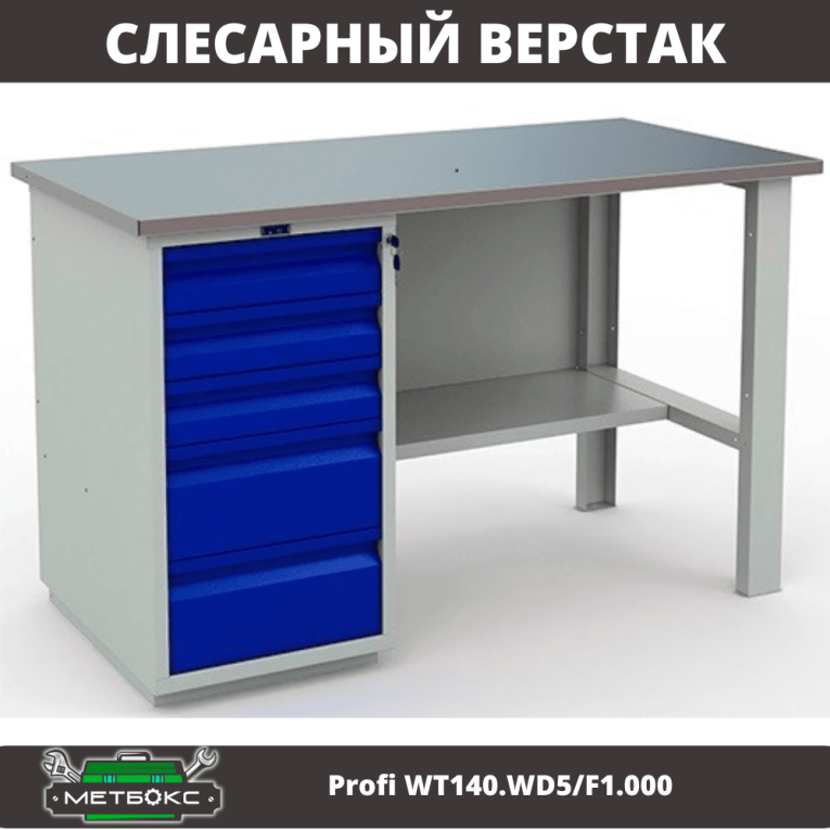 Верстак Profi WT140.WD5/F1.000 (WB 140Sh + WD5) купить в Туле