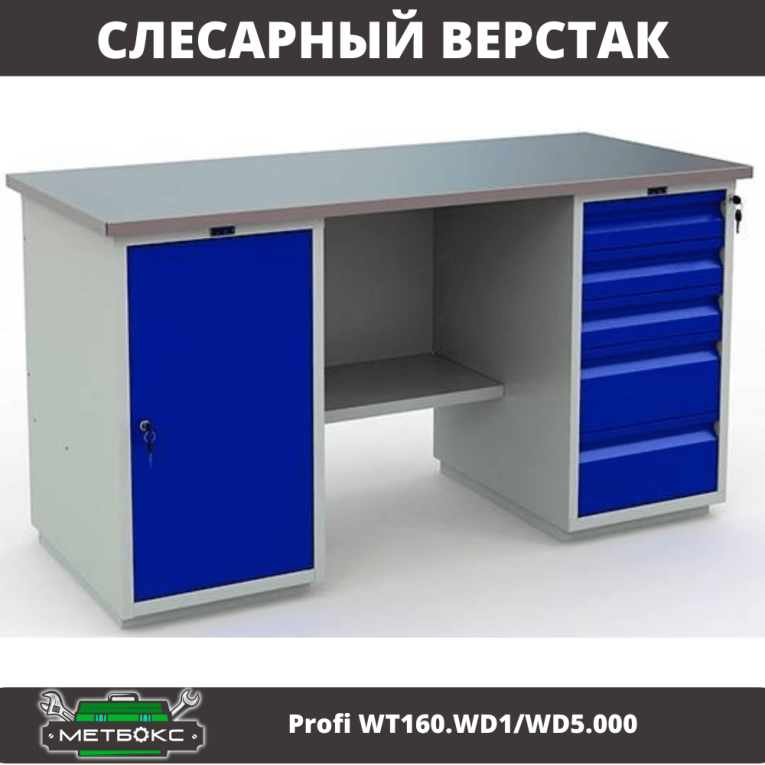 Верстак Profi WT160.WD1/WD5.000 (WB 160Sh + WD1 + WD5) купить в Туле