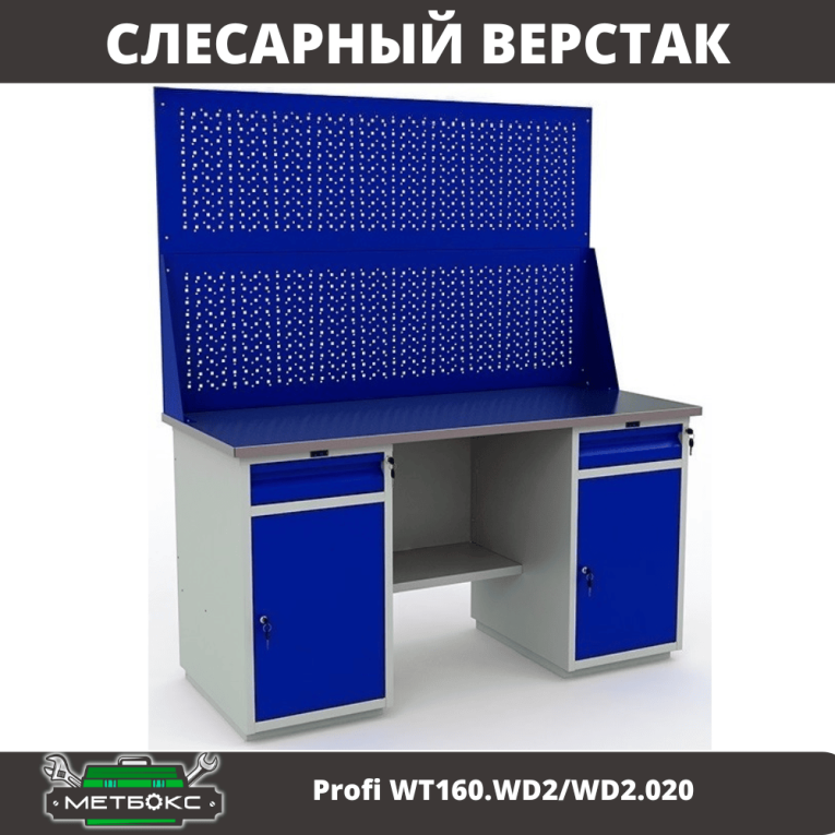 Верстак Profi WT160.WD2/WD2.020 купить в Туле