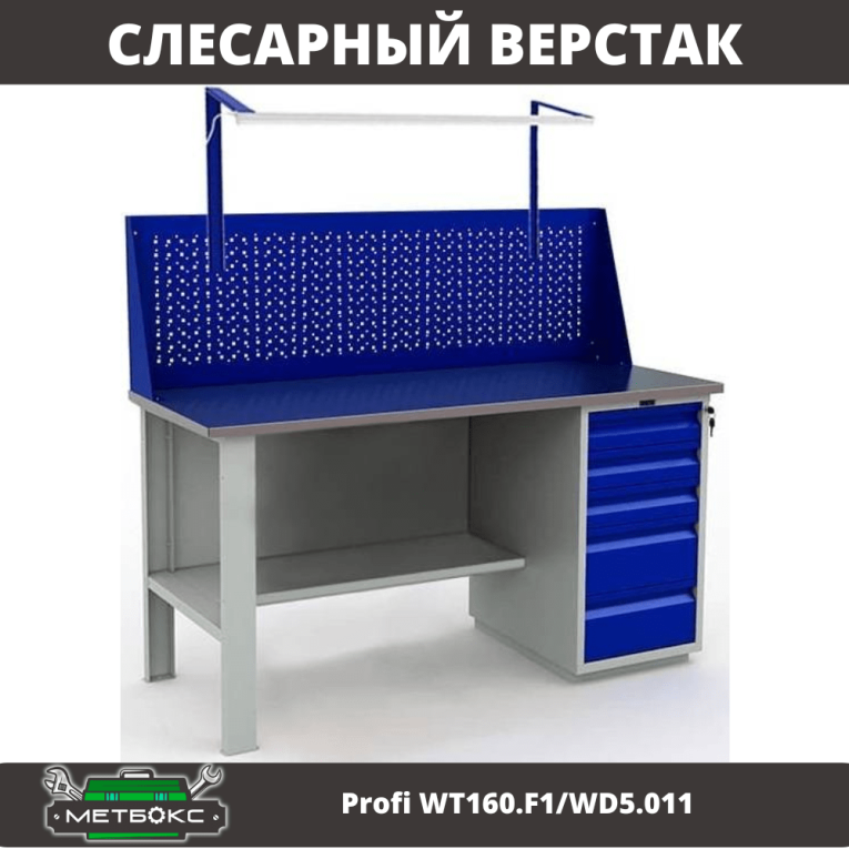 Верстак Profi WT160.F1/WD5.011 купить в Туле
