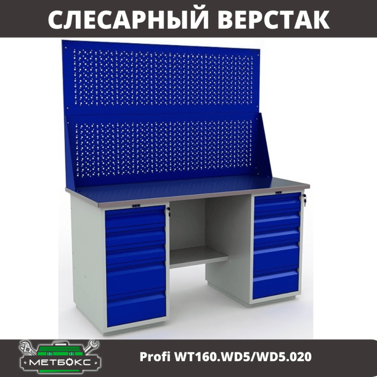 Верстак Profi WT160.WD5/WD5.020 купить в Туле