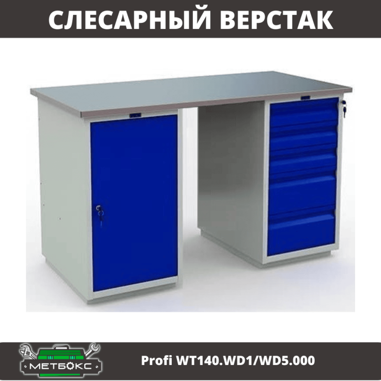Верстак Profi WT140.WD1/WD5.000 купить в Туле