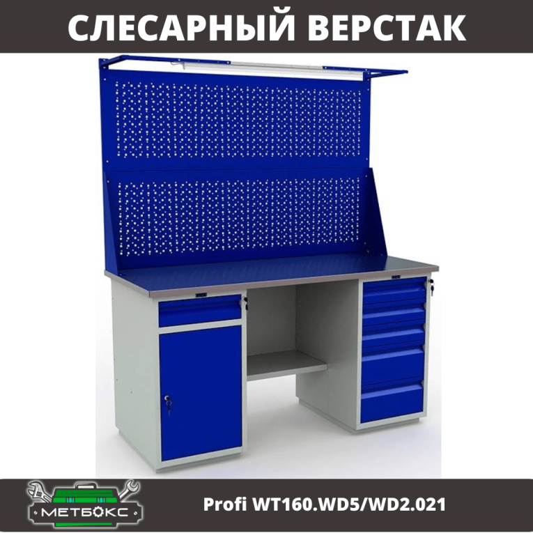 Верстак Profi WT160.WD5/WD2.021 купить в Туле