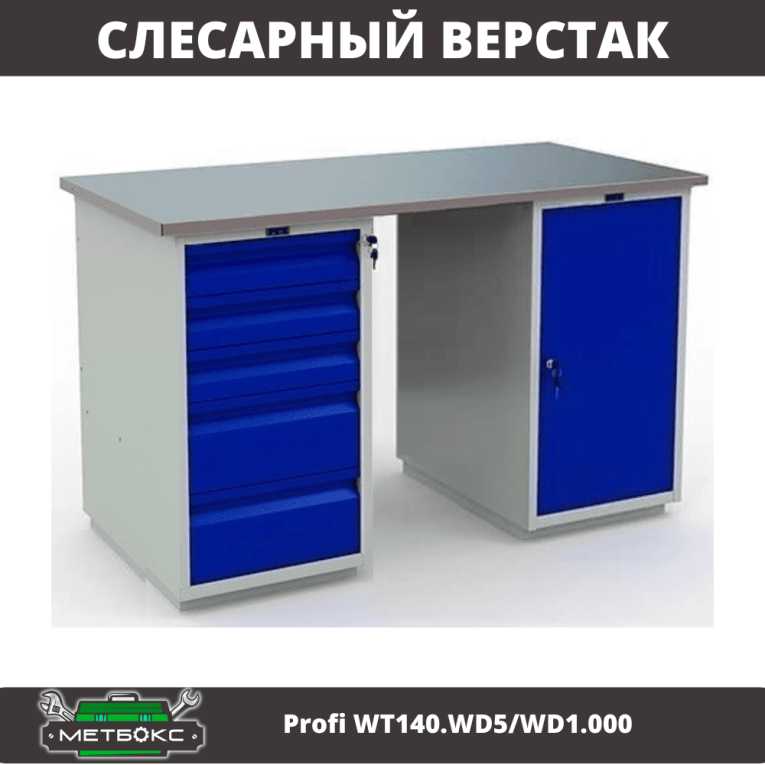 Верстак Profi WT140.WD5/WD1.000 купить в Туле