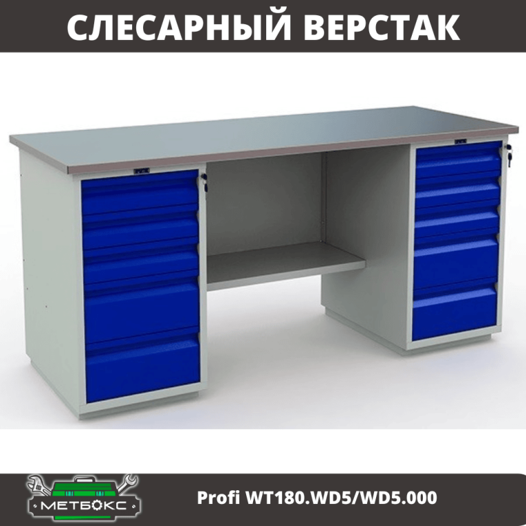 Верстак Profi WT180.WD5/WD5.000 (WB 180Sh + WD5 + WD5) купить в Туле
