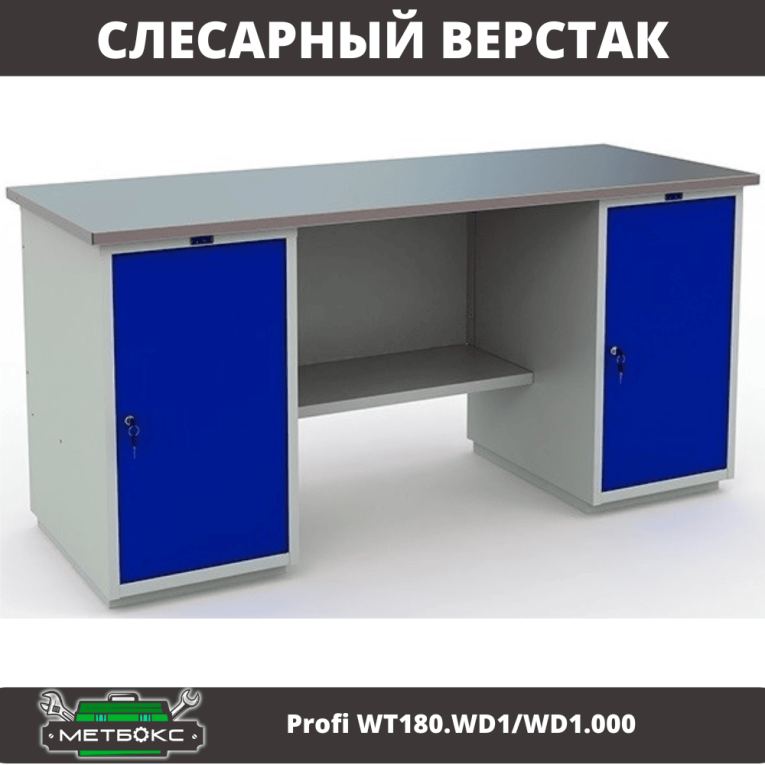 Верстак Profi WT180.WD1/WD1.000 (WB 180Sh + WD1 + WD1) купить в Туле