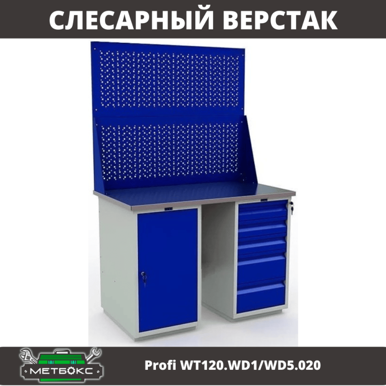 Верстак Profi WT120.WD1/WD5.020 купить в Туле