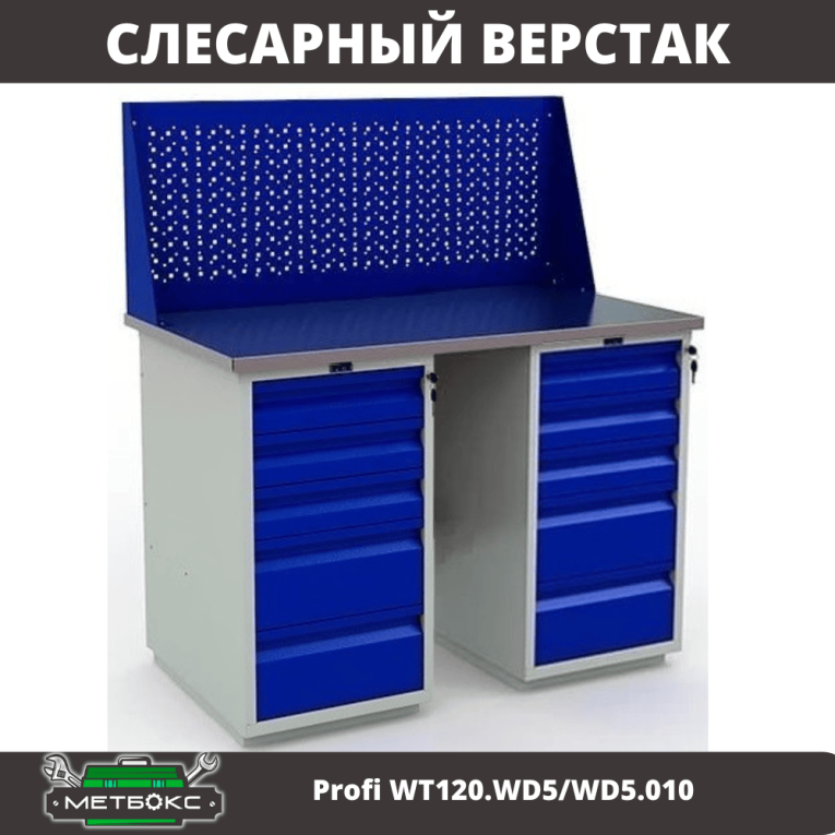 Верстак Profi WT120.WD5/WD5.010 купить в Туле
