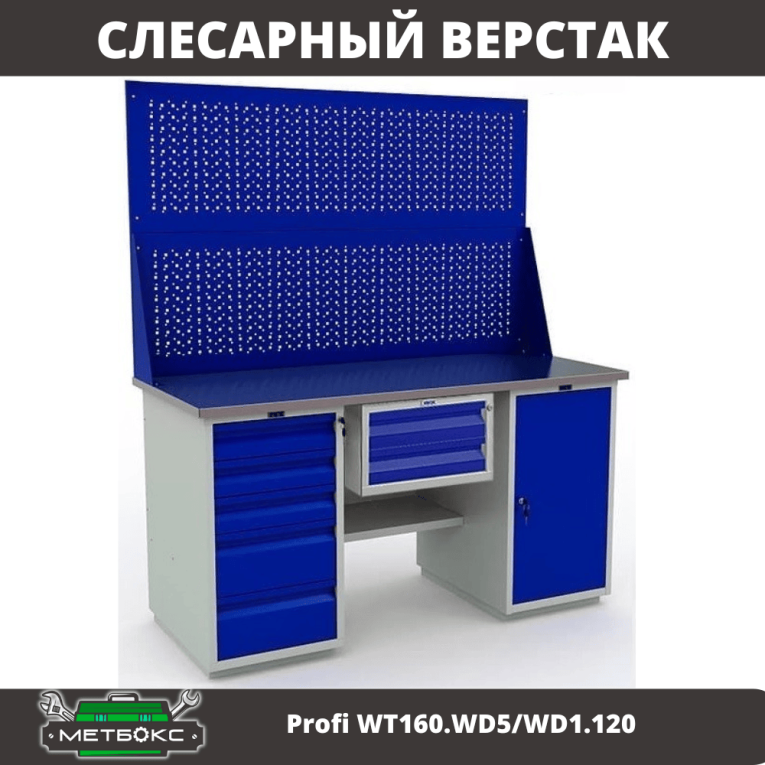 Верстак Profi WT160.WD5/WD1.120 купить в Туле Верстак Profi WT160.WD5/WD1.120 купить в Туле