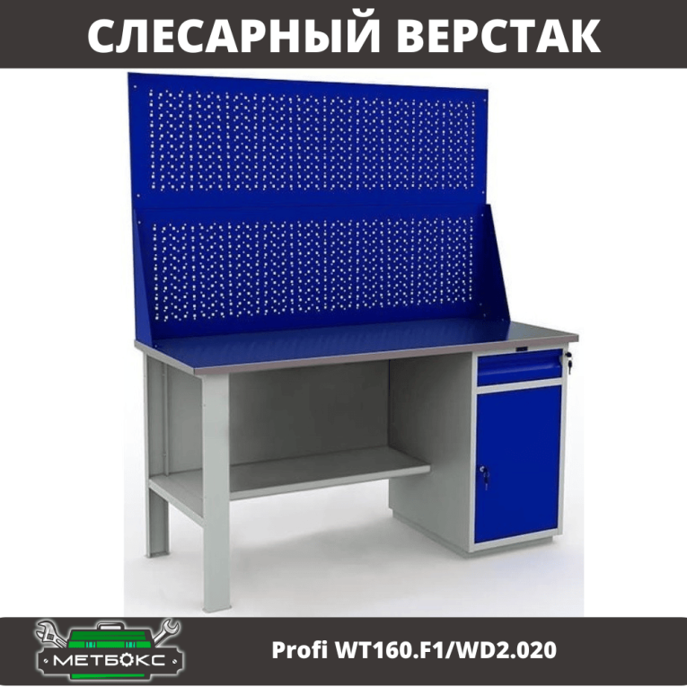 Верстак Profi WT160.F1/WD2.020 купить в Туле