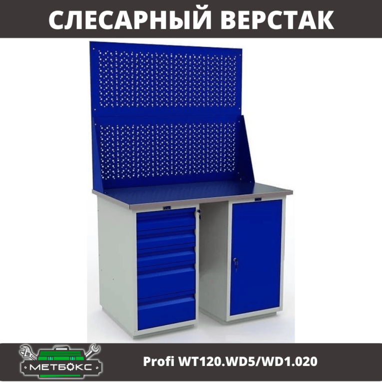 Верстак Profi WT120.WD5/WD1.020 купить в Туле