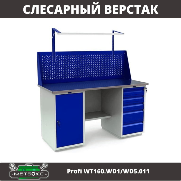 Верстак Profi WT160.WD1/WD5.011 купить в Туле Верстак Profi WT160.WD1/WD5.011 купить в Туле