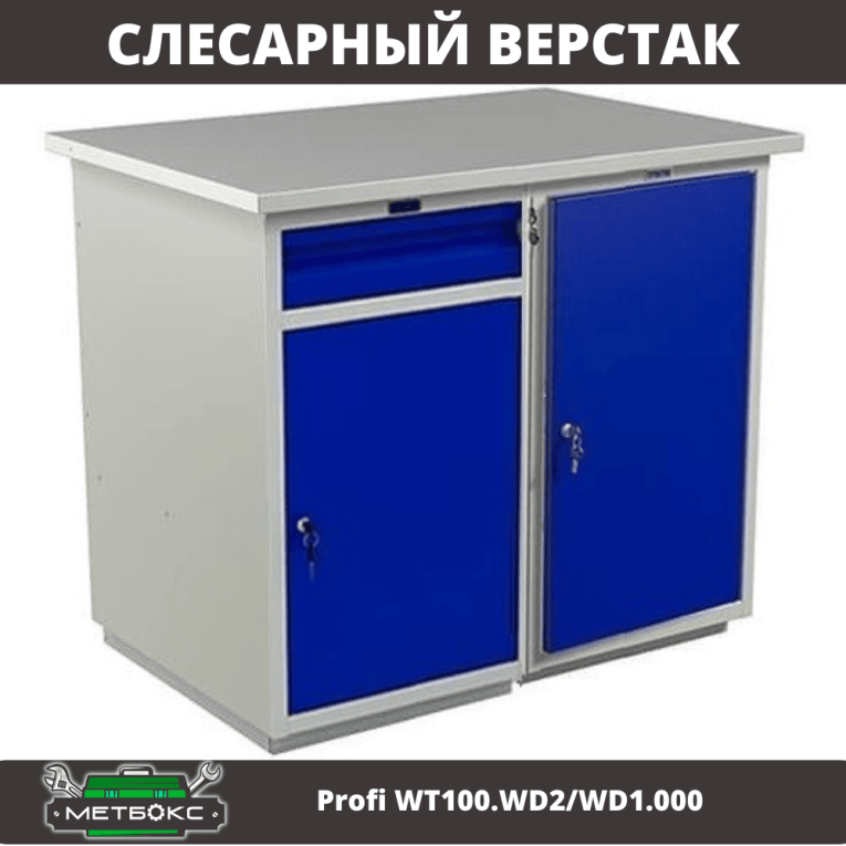 Верстак Profi WT100.WD2/WD1.000 купить в Туле