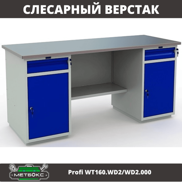 Верстак Profi WT160.WD2/WD2.000 (WB 160Sh + WD2 + WD2) купить в Туле