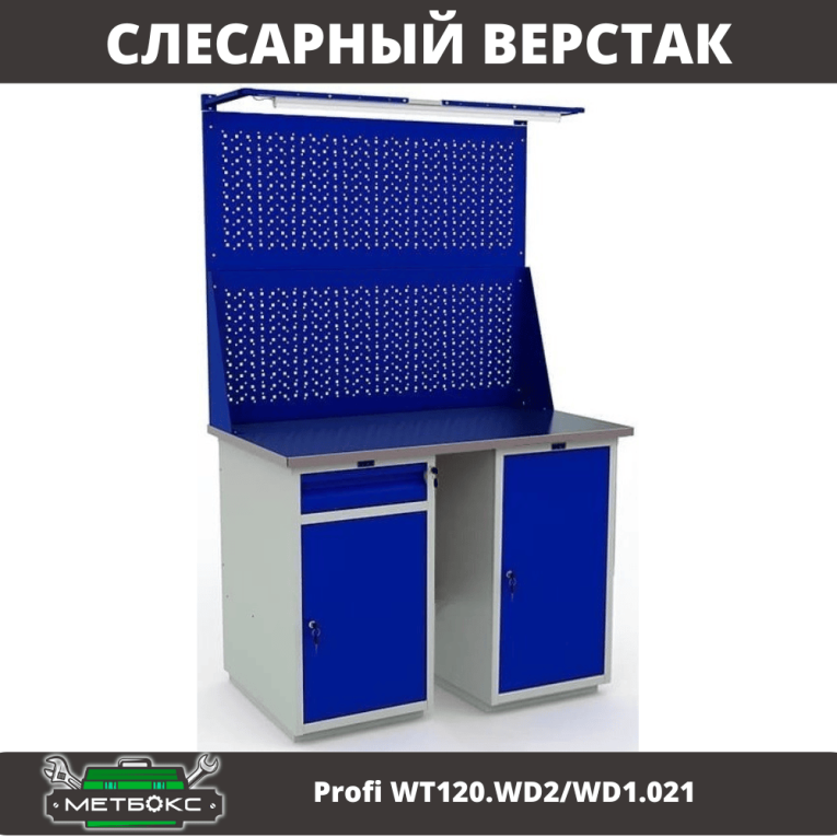 Верстак Profi WT120.WD2/WD1.021 купить в Туле Верстак Profi WT120.WD2/WD1.021 купить в Туле