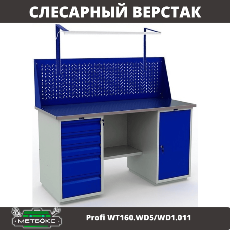 Верстак Profi WT160.WD5/WD1.011 купить в Туле