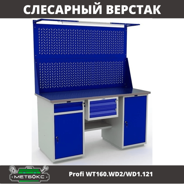Верстак Profi WT160.WD2/WD1.121 купить в Туле