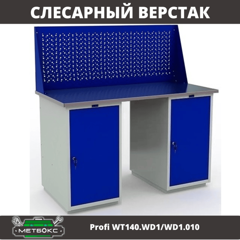 Верстак Profi WT140.WD1/WD1.010 купить в Туле Верстак Profi WT140.WD1/WD1.010 купить в Туле