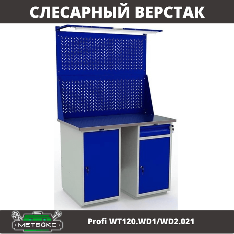 Верстак Profi WT120.WD1/WD2.021 купить в Туле