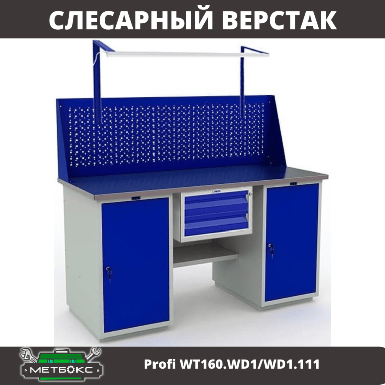 Верстак Profi WT160.WD1/WD1.111 купить в Туле Верстак Profi WT160.WD1/WD1.111 купить в Туле