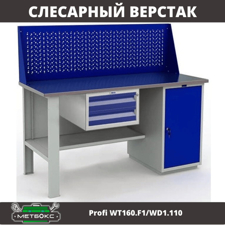 Верстак Profi WT160.F1/WD1.110 купить в Туле