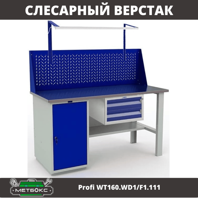 Верстак Profi WT160.WD1/F1.111 купить в Туле
