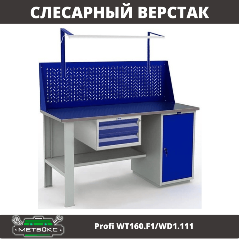 Верстак Profi WT160.F1/WD1.111 купить в Туле