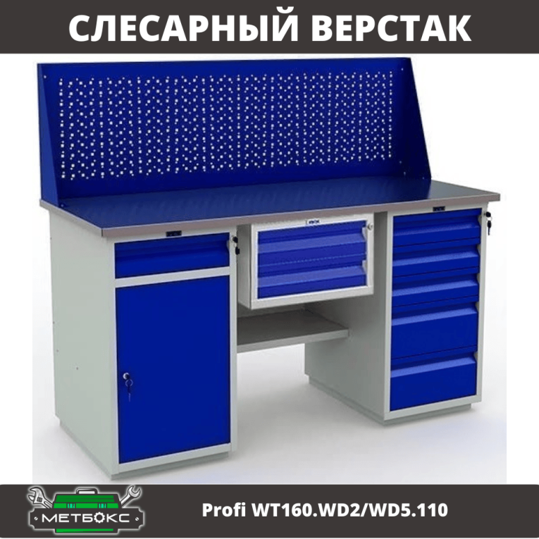 Верстак Profi WT160.WD2/WD5.110 купить в Туле
