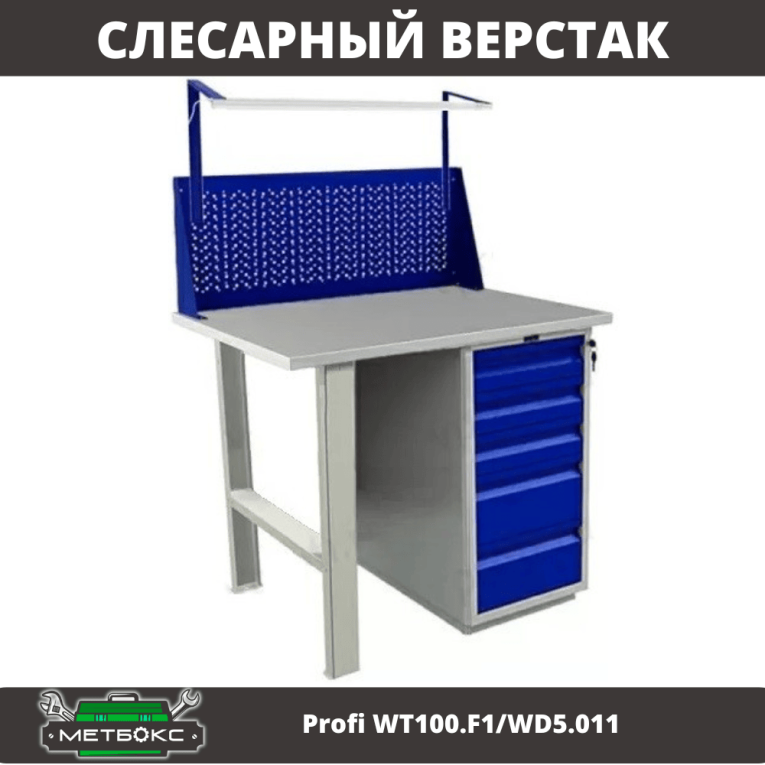 Верстак Profi WT100.F1/WD5.011 купить в Туле Верстак Profi WT100.F1/WD5.011 купить в Туле