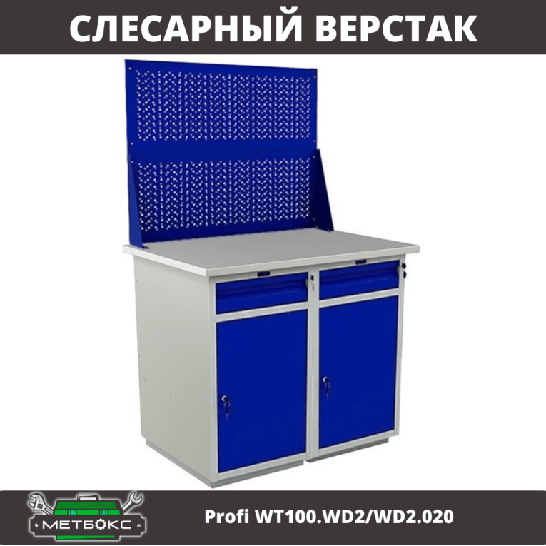 Верстак Profi WT100.WD2/WD2.020 купить в Туле