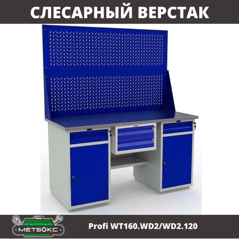 Верстак Profi WT160.WD2/WD2.120 купить в Туле