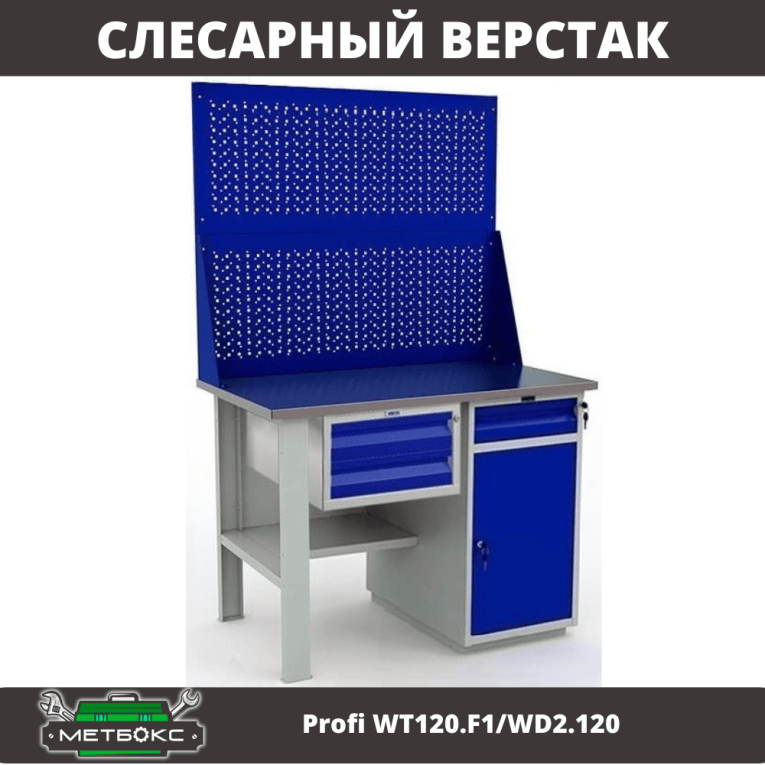 Верстак Profi WT120.F1/WD2.120 купить в Туле
