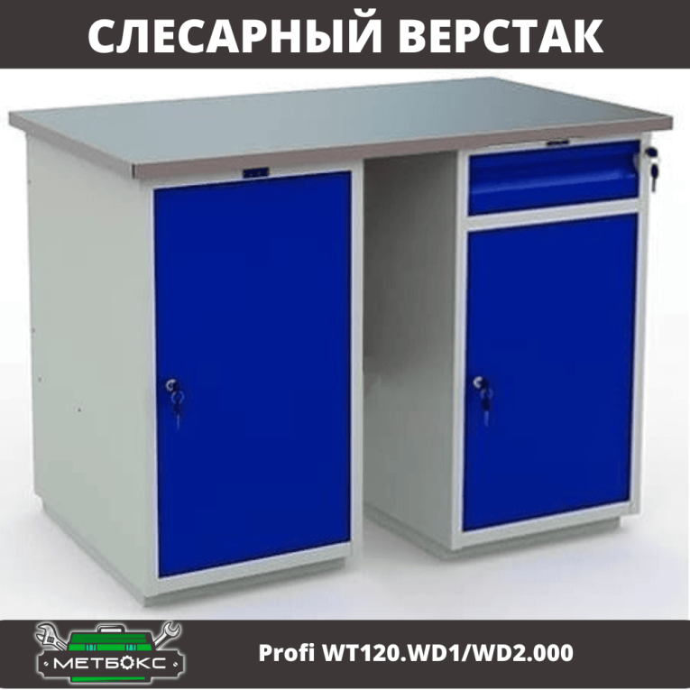 Верстак Profi WT120.WD1/WD2.000 купить в Туле
