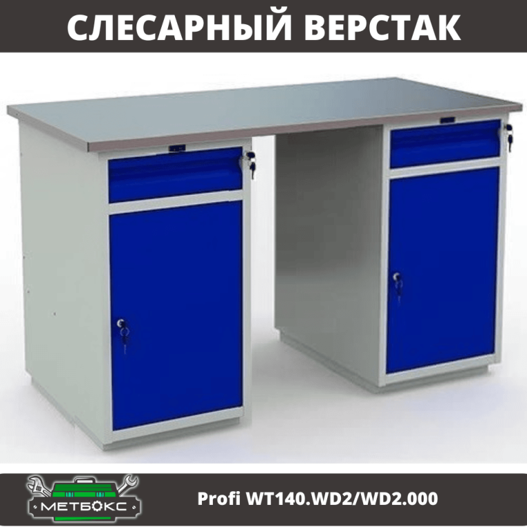 Верстак Profi WT140.WD2/WD2.000 купить в Туле