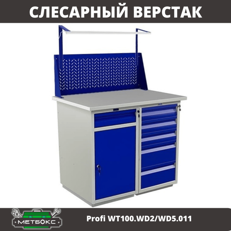 Верстак Profi WT100.WD2/WD5.011 купить в Туле