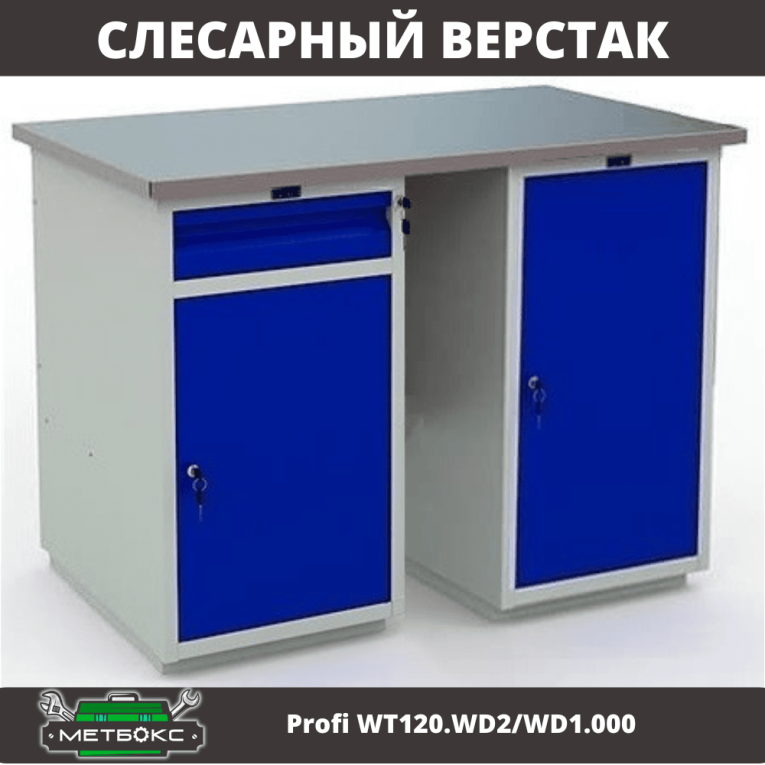 Верстак Profi WT120.WD2/WD1.000 купить в Туле