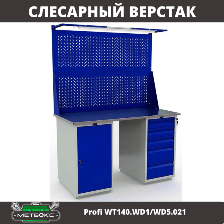 Верстак Profi WT140.WD1/WD5.021 купить в Туле