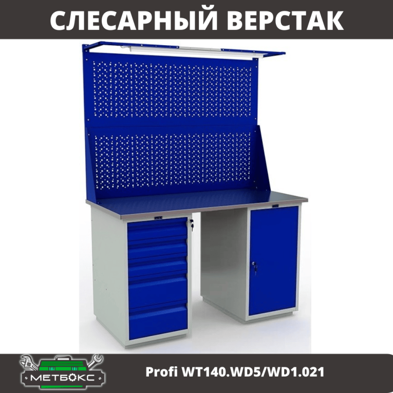 Верстак Profi WT140.WD5/WD1.021 купить в Туле