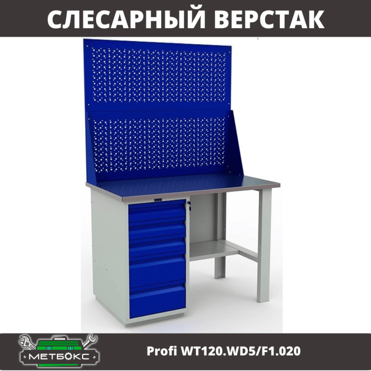 Верстак Profi WT120.WD5/F1.020 купить в Туле