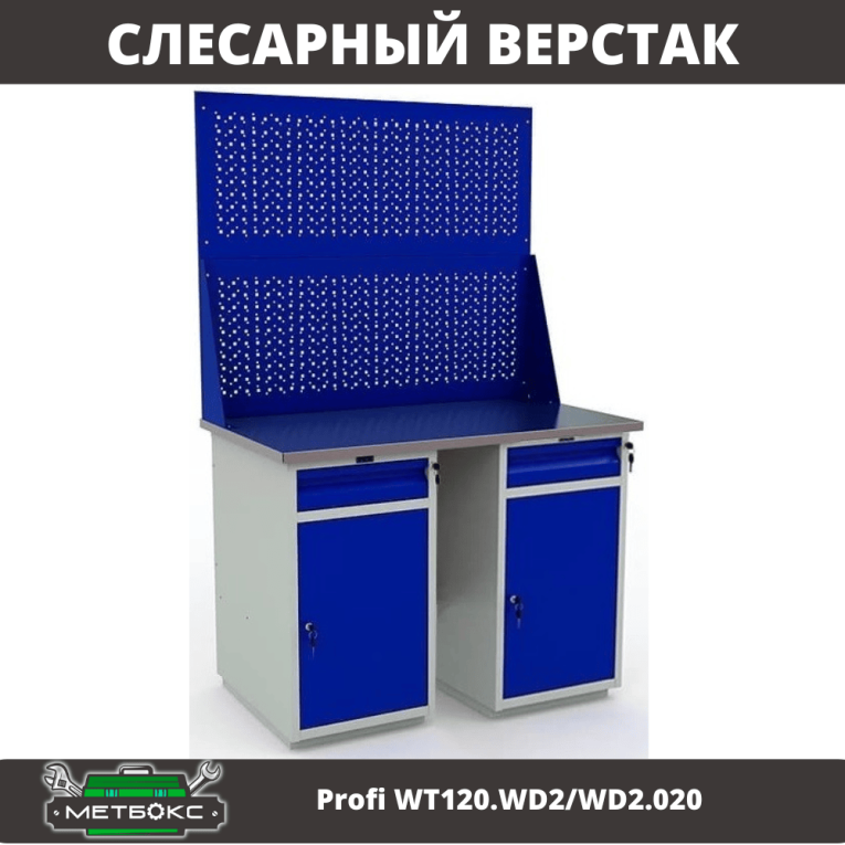 Верстак Profi WT120.WD2/WD2.020 купить в Туле