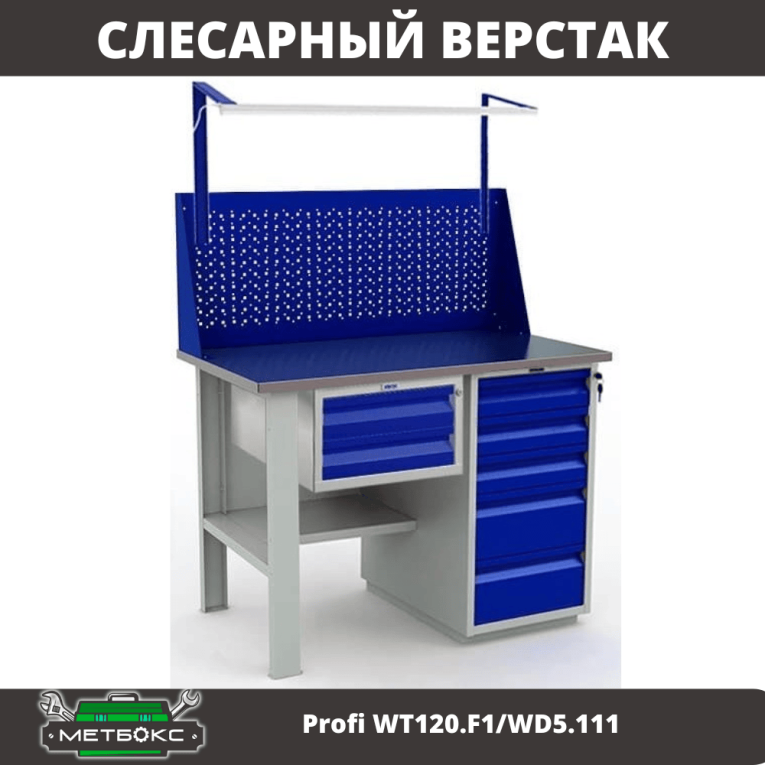 Верстак Profi WT120.F1/WD5.111 купить в Туле